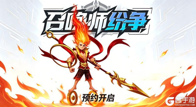 《召唤师纷争》预约开启