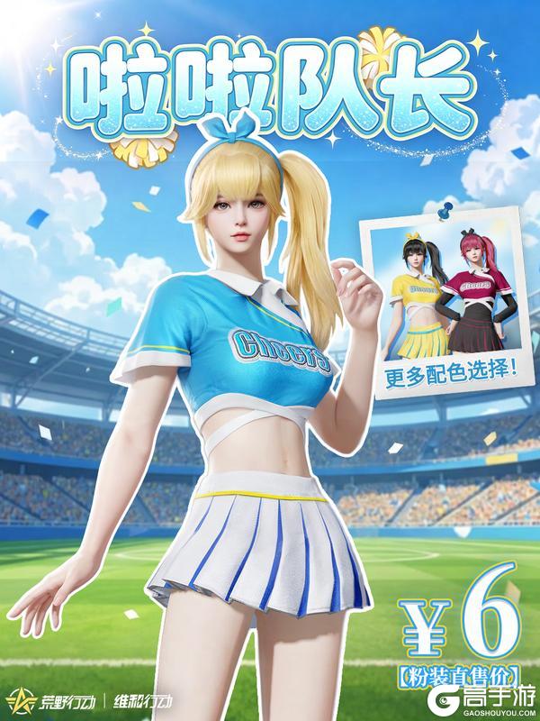 《荒野行动》有这样的啦啦队 你能进几个球?