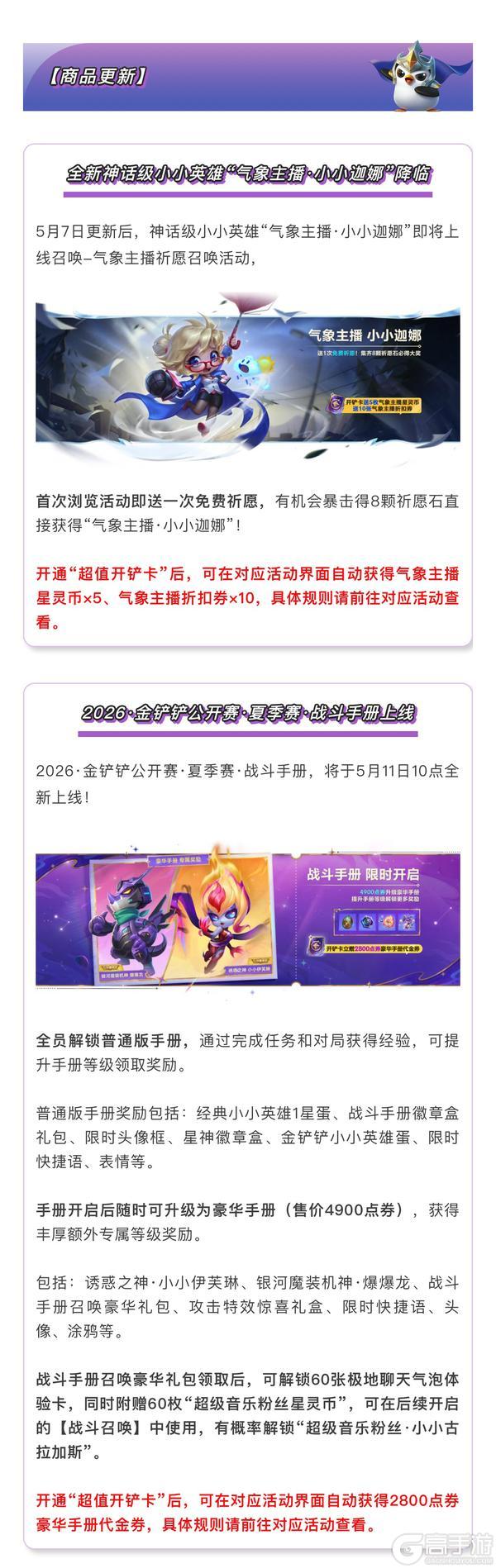 《金铲铲之战》17.2a版本 5月7日更新公告