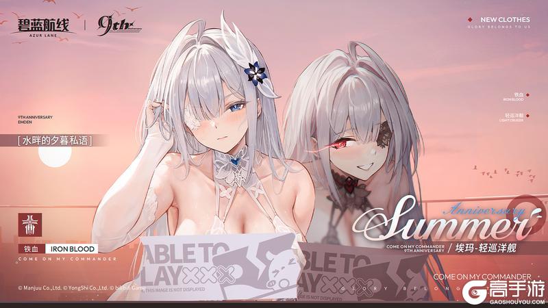 《碧蓝航线》埃玛换装「水畔的夕暮私语」丨「我们是完美的,毋庸置疑」