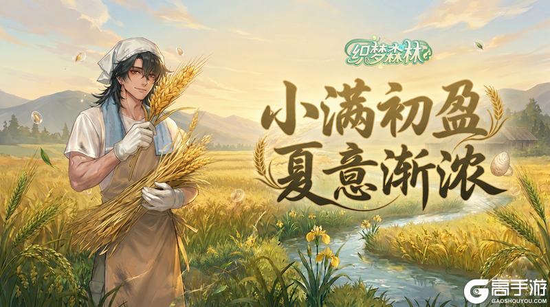 《织梦森林》【织梦福利小屋】(内含通码福利)小满迎初夏 森间意渐盈