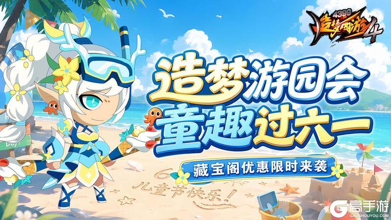 《造梦西游4》六一共欢乐 幻化石礼包返场