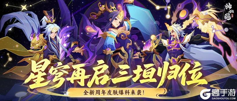 《神仙道3》「三垣问鼎」限定主角皮肤系列震撼揭晓！