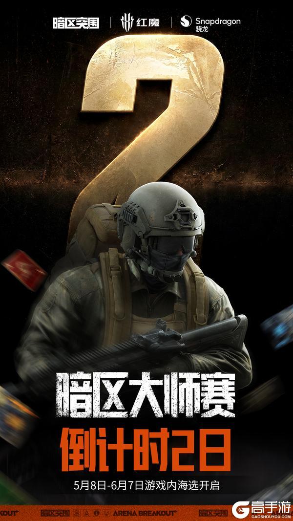 《暗区突围》暗区大师赛｜倒计时2天！参与海选即有奖励！