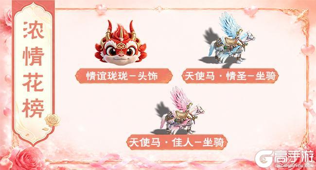 《王者征途》浓情满溢 花榜献礼！浓情520火热开启！