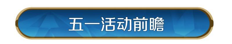 《世界启元》新活动前瞻丨五一多重活动来袭，致敬奋斗者活动启幕
