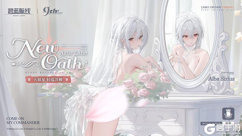 《碧蓝航线》天狼星誓约立绘「Alba Sirius」欢迎回来，我此生唯一的主人。