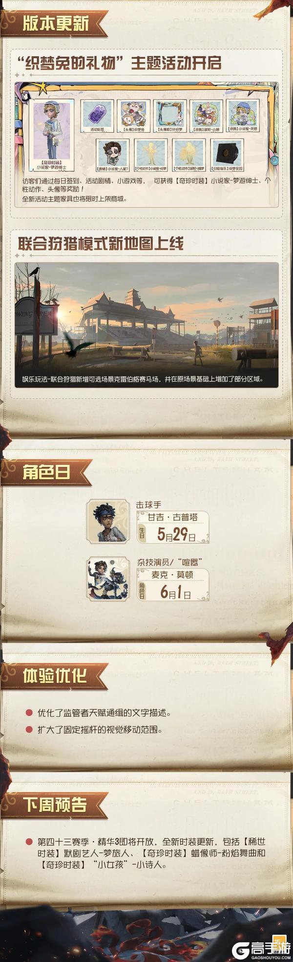《第五人格》2026年5月27日维护公告