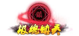 《蜀山传奇》活动副本：幽女归真