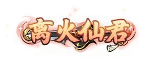 《凡仙(0.1折日送2000极速修仙)》限时狂欢活动(5.23-5.29)