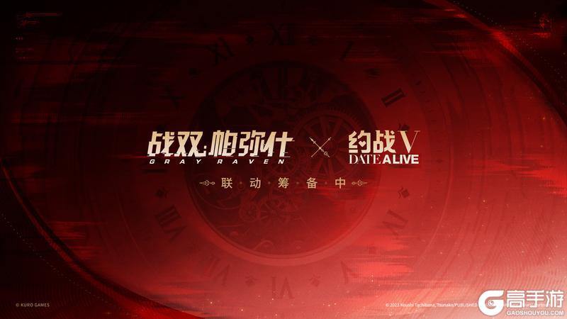 《战双帕弥什》×《约会大作战5》联动决定