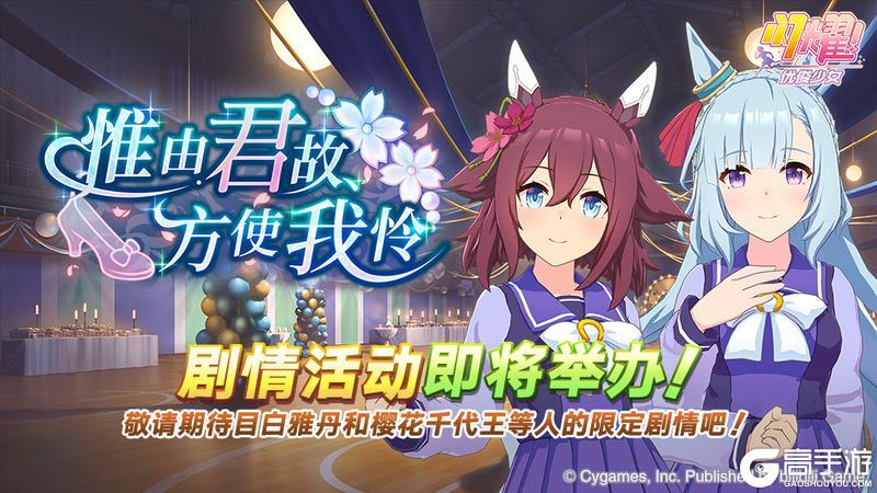 《闪耀！优俊少女》“惟由君故，方使我怜”剧情活动预告