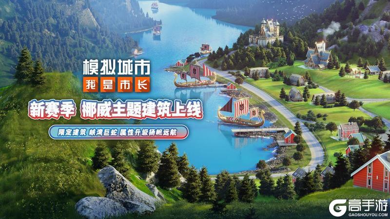 《模拟城市:我是市长》“峡湾荣光”版本即将上线