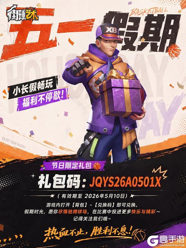 《街球艺术》小长假畅玩，福利不停歇！