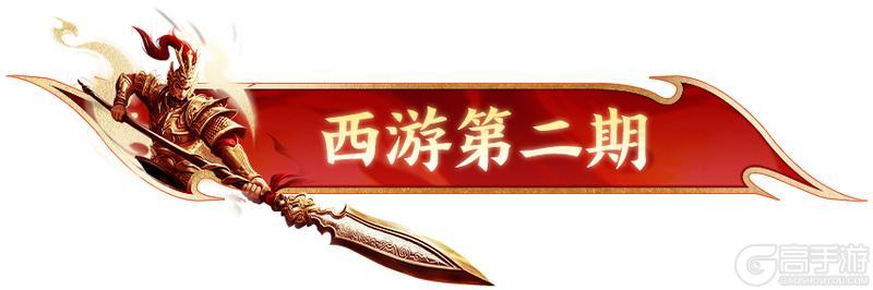 《原始征途》版本资讯-5月15日 西游三部曲第二期同步上线