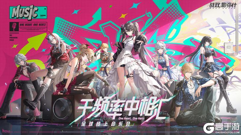 【战双帕弥什】全球线上音乐会预告