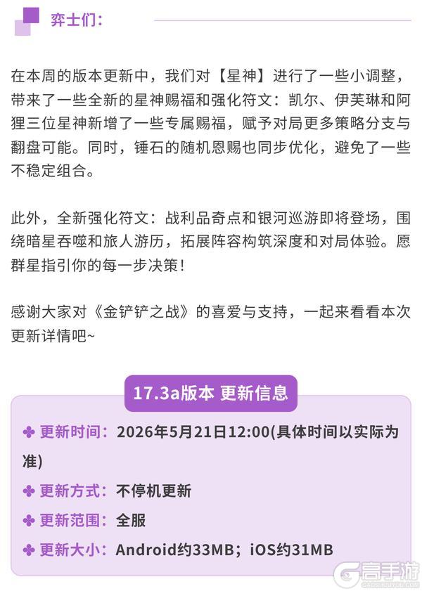 《金铲铲之战》17.3a版本 5月21日更新公告