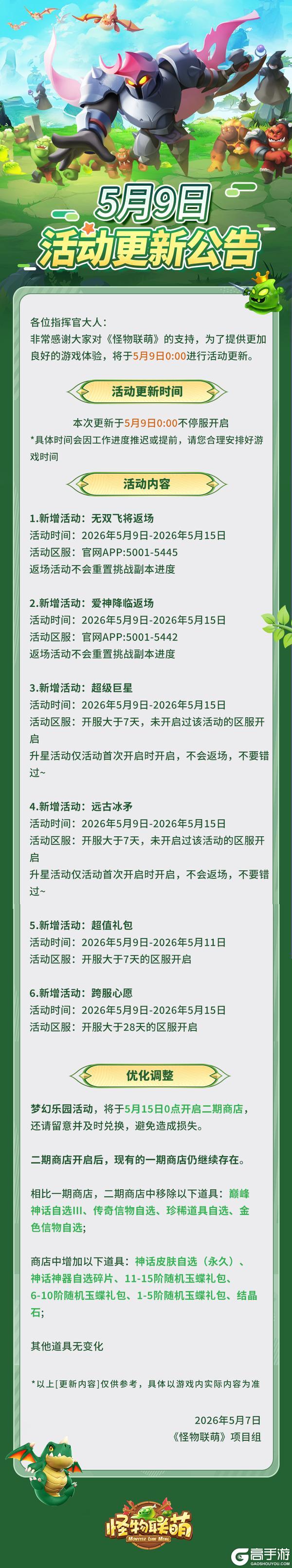 《怪物联萌》5月9日活动更新公告