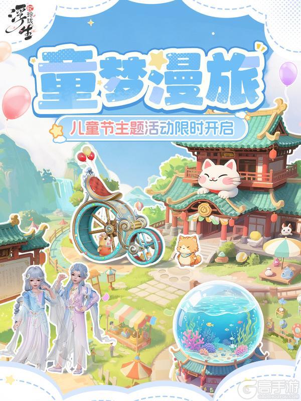 《浮生忆玲珑》童梦漫旅丨六一限时活动即将上线！