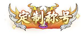 《凡仙(0.1折日送2000极速修仙)》限时狂欢活动(5.23-5.29)