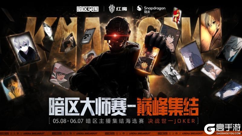 《暗区突围》倒计时1天！全民赛事《暗区大师赛》海选开战！