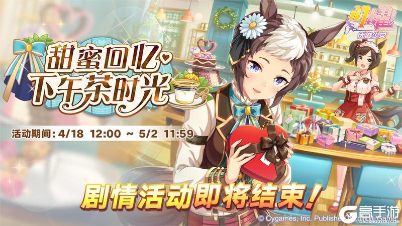 《闪耀！优俊少女》甜蜜回忆·下午茶时光剧情活动即将结束！