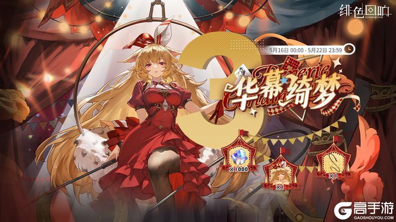 《绯色回响》三日签到活动「华幕绮梦」限时开启!