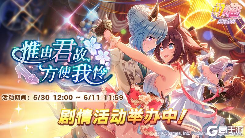 《闪耀！优俊少女》“惟由君故，方使我怜”剧情活动举办中！