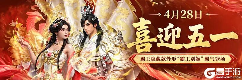 《原始征途》喜迎五一 霸王驾到