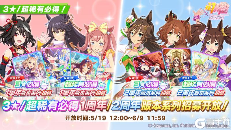 《闪耀!优俊少女》“3★/超稀有必得周年版本系列招募”开放中