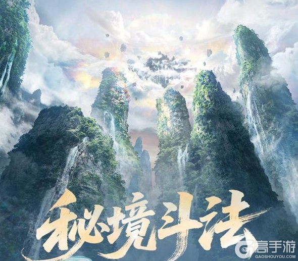 《遮天帝路争锋》秘境斗法玩法攻略详解！