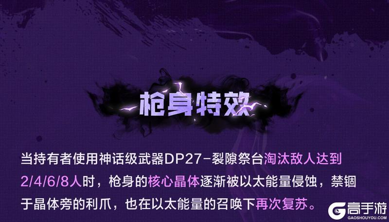《使命召唤手游》神话级武器【DP27-裂隙祭台】设计细节解读