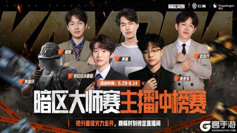 《暗区突围》主播的私藏上分神器曝光!周末看主播抢分冲榜