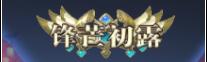 《镇魂街：破晓（0.05折双倍代金买断）》称号活动