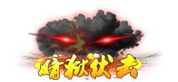 《蜀山传奇》活动副本：幽女归真
