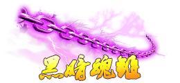 《蜀山传奇》活动副本：幽女归真