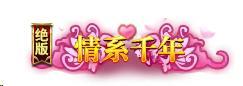 《跨越千年(0.05折双倍代金畅玩版)》甜蜜520限定称号(5.19-5.20)