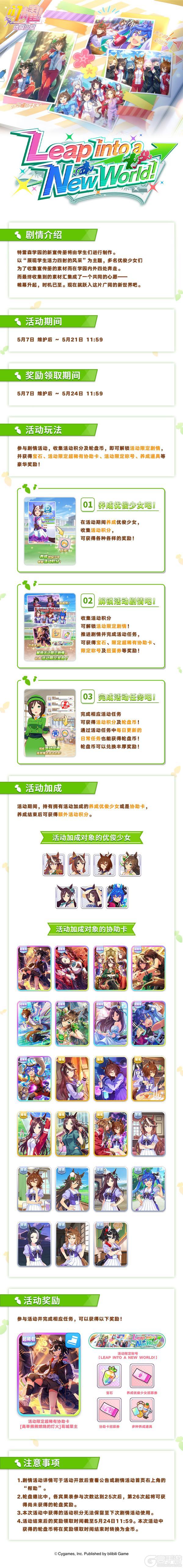 《闪耀！优俊少女》“Leap into a New World!”剧情活动玩法