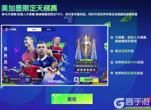 《最佳球会》世界杯版本重磅更新！美加墨征程就此开启！
