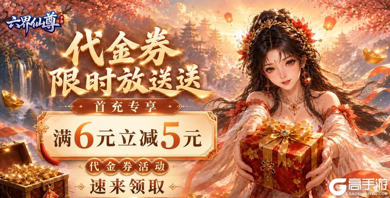 《六界仙尊》满6-5元代金券活动