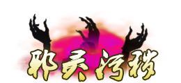 《蜀山传奇》活动副本：幽女归真
