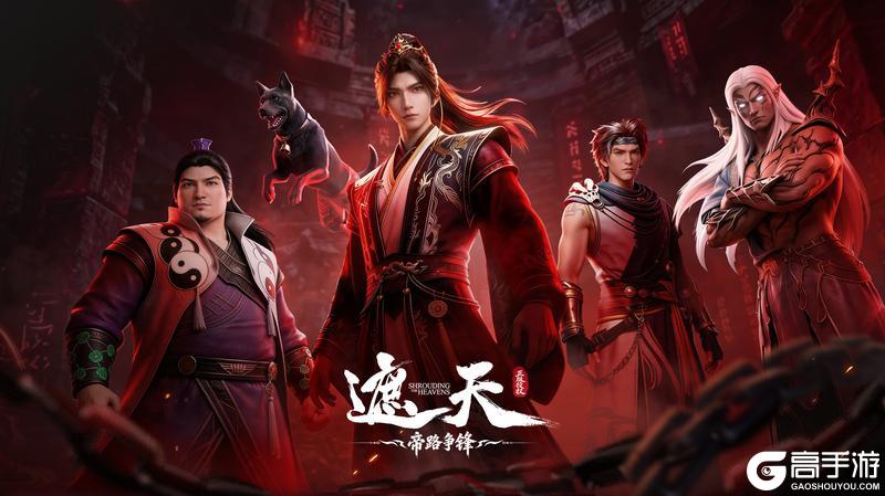 《遮天:帝路争锋》今日全平台公测!