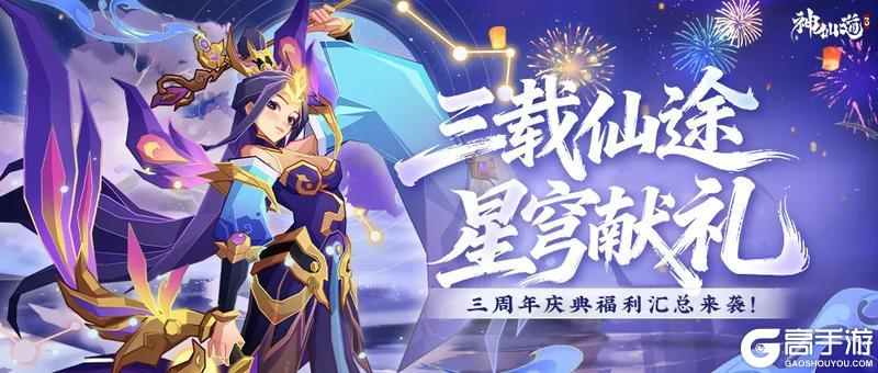 《神仙道3》周年秘闻 | 三载仙途，星穹献礼！邀您共赴星河为证的仙缘盛宴！