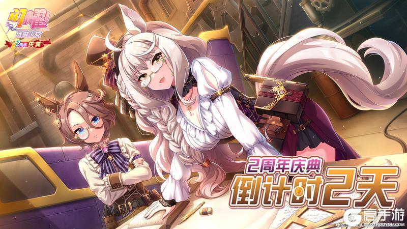 距离《闪耀！优俊少女》2周年庆典还有2天！