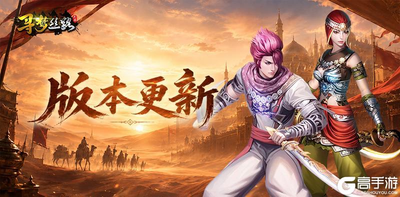 《寻梦丝路》版本更新丨跨服秘境第六层开放，看谁先得到六阶兵甲！