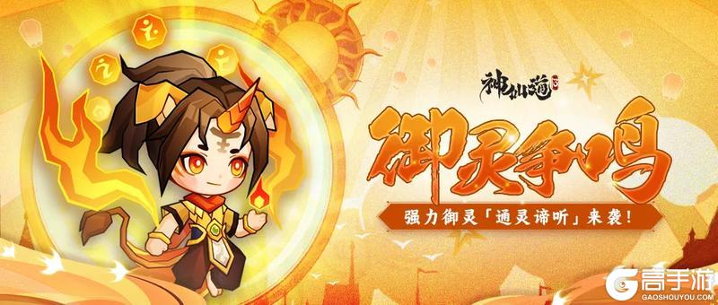 《神仙道3》活动预告 |高额恢复，额外战法！全新御灵「通灵谛听」登临三界！