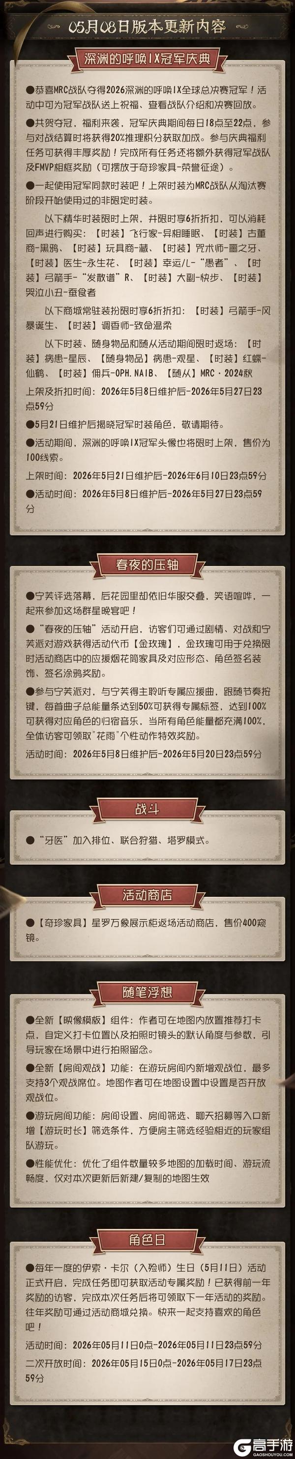 《第五人格》2026年5月8日维护公告