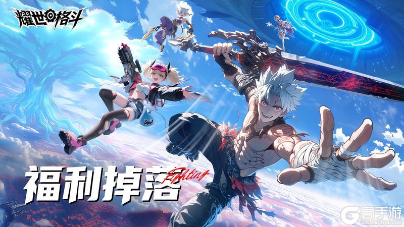 《耀世格斗》公测次日福利礼包已送达~请查收!