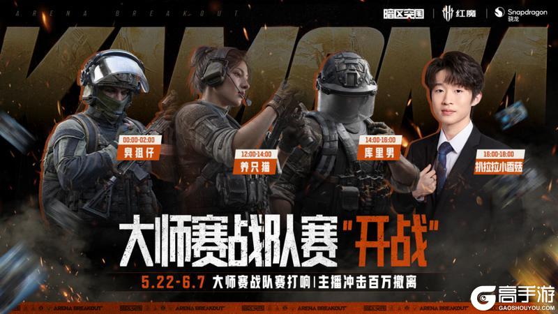 《暗区突围》大师战队赛开启！看主播联手冲击百万撤离！