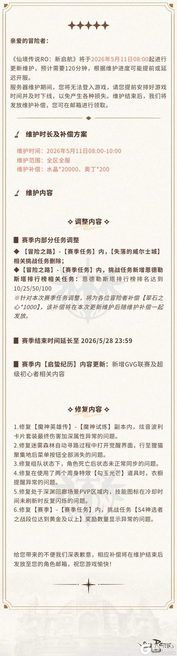 《仙境传说：新启航》5月11日更新维护公告